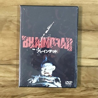 ブレインデッド　DVD