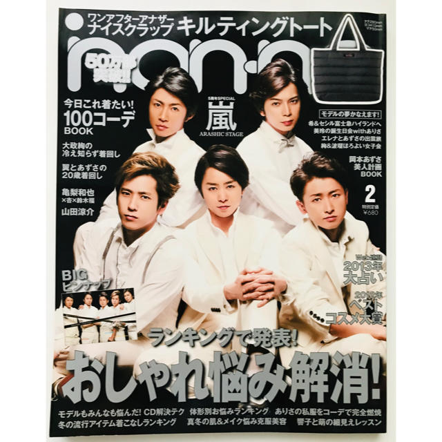 嵐 Non No ノンノ 13年2月号 表紙 嵐 の通販 By Hiro S Shop アラシならラクマ