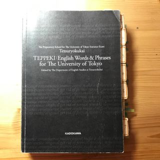 カドカワショテン(角川書店)の鉄壁 単語帳 角川 (語学/参考書)