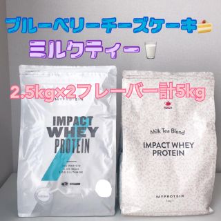 マイプロテイン(MYPROTEIN)のマイプロテイン5kg ：2.5kg×2（ミルクティー、ブルーベリーチーズケーキ）(プロテイン)