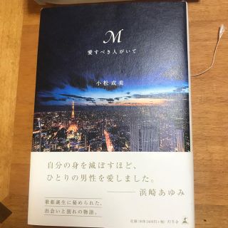 M愛すべき人がいて(文学/小説)