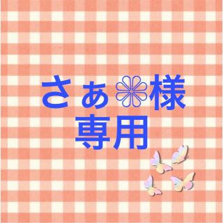 さぁ❁様専用【2】デタカ(アート/エンタメ/ホビー)