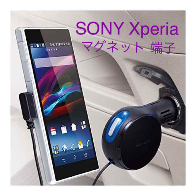 Xperia(エクスペリア)の車で充電‼︎ ソニー エクスペリア マグネット 端子 充電器 新品 送料込み ！ スマホ/家電/カメラのスマートフォン/携帯電話(バッテリー/充電器)の商品写真