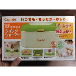 コンビ(combi)のコンビ クイックウォーマー(ベビーおしりふき)