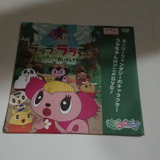 イオン(AEON)のモーリーファンタジー ララちゃん DVD(その他)