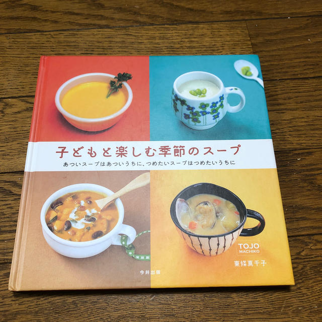 子どもと楽しむ季節のスープ エンタメ/ホビーの本(料理/グルメ)の商品写真