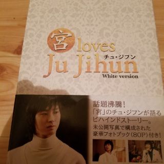 チュ・ジフン 宮 loves White(ドキュメンタリー)