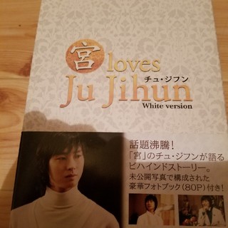 チュ・ジフン 宮 loves White(ドキュメンタリー)