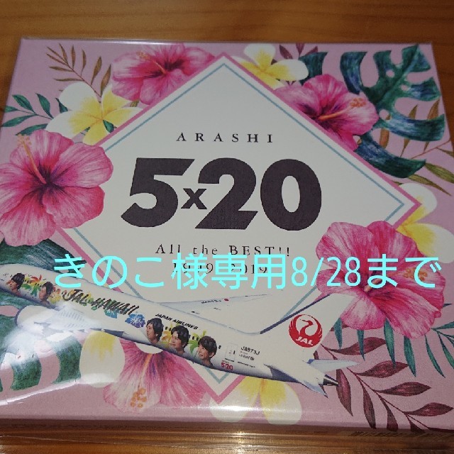 【超新作】 嵐 - 【きのこ8/28まで】嵐 5×20 CD「JALハワイ便限定!数量限定」② ポップス/ロック(邦楽) 【超新作】 嵐 - 【きのこ8/28まで】嵐 5×20 CD「JALハワイ便限定!数量限定」② ポップス/ロック(邦楽)