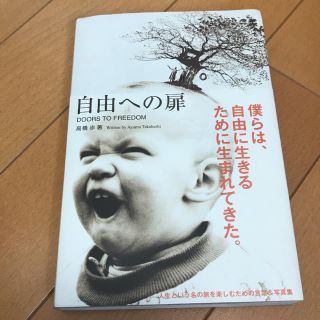 自由への扉  高橋 歩(その他)