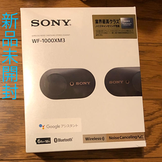 新品未開封！WF-1000XM3ブラック sonyノイズキャンセリング 二台同梱