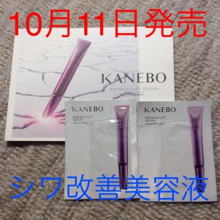 カネボウ(Kanebo)のKANEBO  🌟10月11日発売  リンクルリフトセラム  サンプル(美容液)