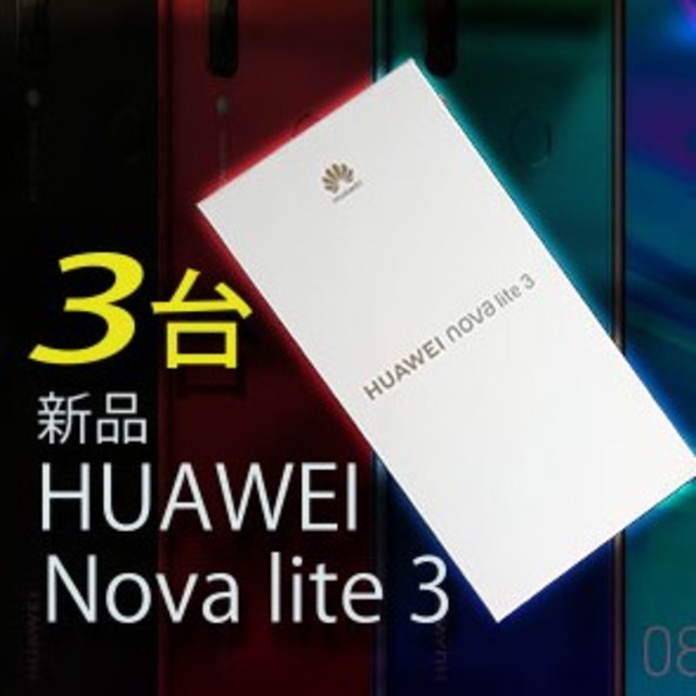 ■新品■HUAWEI Nova lite 3（オーロラブルー）✕【3台】新品