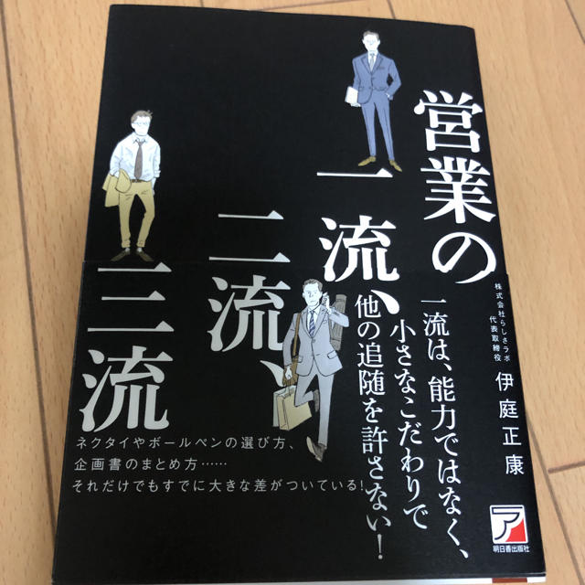 「営業の一流、二流、三流」 伊庭正康  エンタメ/ホビーの本(ビジネス/経済)の商品写真