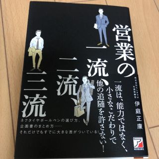 「営業の一流、二流、三流」 伊庭正康 (ビジネス/経済)