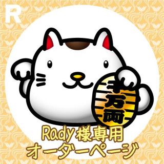 【受付249　Rady 様専用】　オーダーページ(食器)