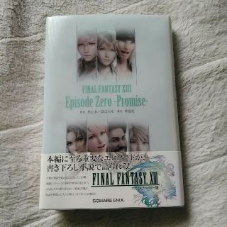 スクウェアエニックス(SQUARE ENIX)のFINAL FANTASY X3 Episode Zero-Promise-(文学/小説)