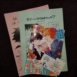 新刊blコミック 井上くんはじめませんか ふじとびの通販 ラクマ