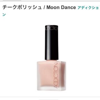 アディクション(ADDICTION)のアディクション チークポリッシュ Moon Dance(フェイスカラー)