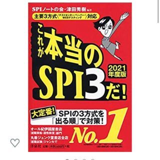 ヨウセンシャ(洋泉社)のSPI3 2021 津田秀樹 参考書 本 就活 就職活動 対策(語学/参考書)