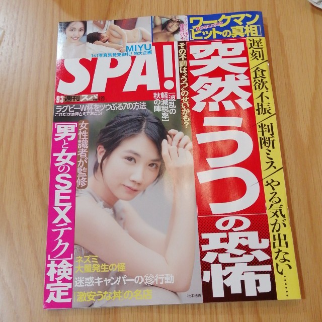 週刊SPA！ 2019.9.3号 エンタメ/ホビーの雑誌(ニュース/総合)の商品写真