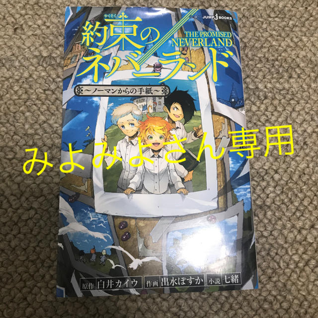 約束のネバーランド 小説の通販 by あいうえお｜ラクマ