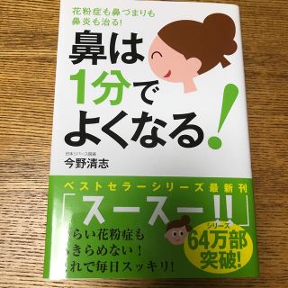 鼻は1分でよくなる！(住まい/暮らし/子育て)