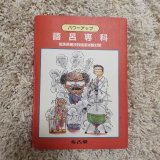 ガッケン(学研)の臨床検査技師　国家試験対策
パワーアップ語呂専科(資格/検定)