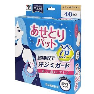 ヤマゼン(山善)のあせとりパット　クールタイプ　山善　日本製(制汗/デオドラント剤)