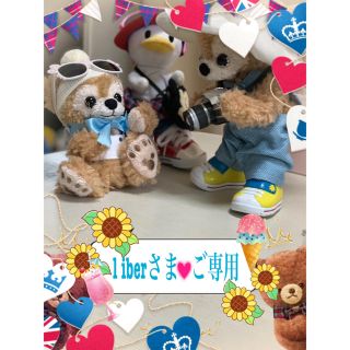 ダッフィー(ダッフィー)の♡l iberさま♡ご専用☆(ぬいぐるみ/人形)