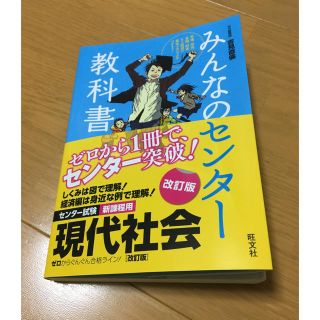 みんなのセンター教科書 改訂版 現代社会(語学/参考書)