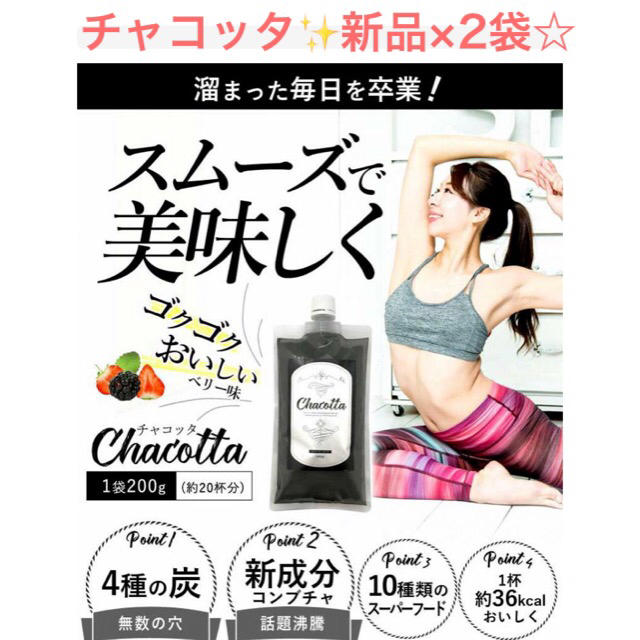 新品☆チャコッタ✨200g×2袋✨限定価格☆人気商品✨ コスメ/美容のダイエット(ダイエット食品)の商品写真