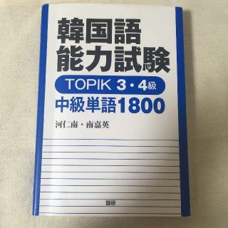 ガッケン(学研)の韓国語能力試験　TOPIK 3級・4級　単語帳(語学/参考書)