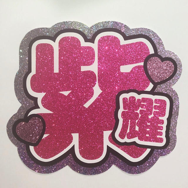 Johnny S うちわ文字 平野紫耀の通販 By Mi S Shop ジャニーズならラクマ Johnny S うちわ文字 平野紫耀の通販 By Mi S Shop ジャニーズならラクマ