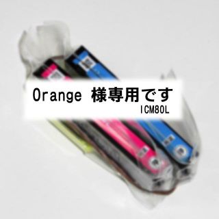 エプソン(EPSON)のOrang様専用　エプソン純正　ICC80L　シアン　増量タイプ(PC周辺機器)