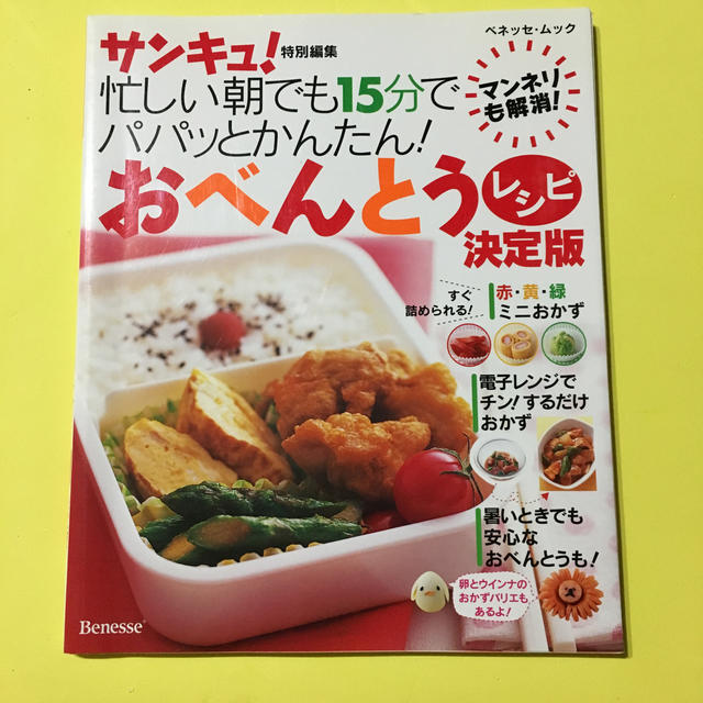 忙しい朝でも15分でパパッとかんたん！おべんとうレシピ決定版 エンタメ/ホビーの本(料理/グルメ)の商品写真