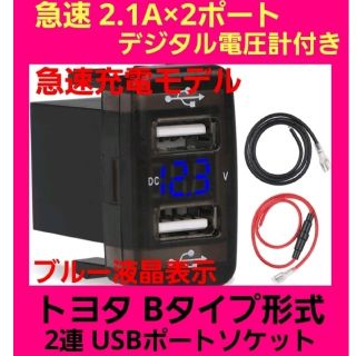 大人気☆ブルー液晶 トヨタBタイプ車用 電圧計付☆急速 2連式 USBポート(車内アクセサリ)