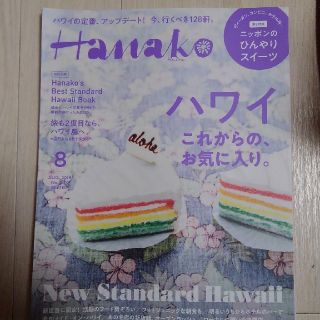 マガジンハウス(マガジンハウス)のHanako (ハナコ) 2019年 08月号 (ニュース/総合)