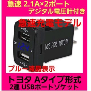 大人気☆ブルー液晶 トヨタAタイプ車用 電圧計付き☆急速 2連式 USBポート(車内アクセサリ)