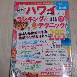 ダイヤモンドシャ(ダイヤモンド社)のハワイランキング＆（得）テクニック（2018-19）(人文/社会)