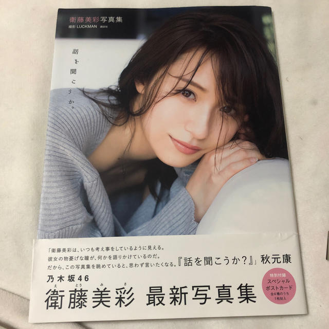 乃木坂46 衛藤美彩写真集 話を聞こうか の通販 By Jun S Shop ノギザカフォーティーシックスならラクマ