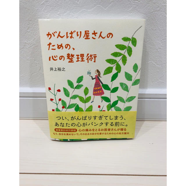 がんばり屋さんのための、心の整理術 エンタメ/ホビーの本(ノンフィクション/教養)の商品写真