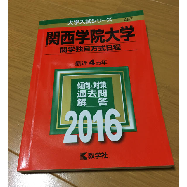 関西学院大学 赤本 2016  エンタメ/ホビーの本(語学/参考書)の商品写真