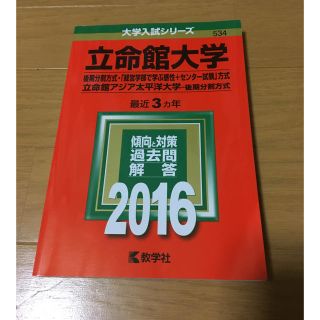 立命館大学 赤本 2016(語学/参考書)