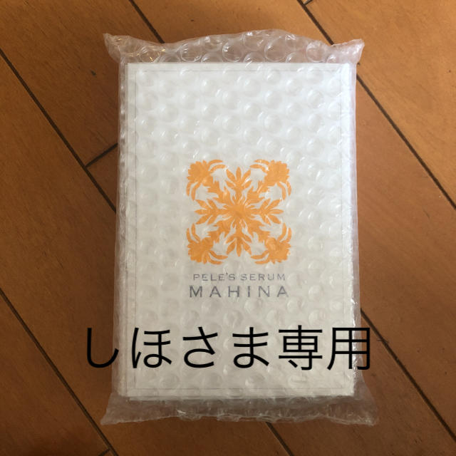 MAHINA 美容液 2個 専用