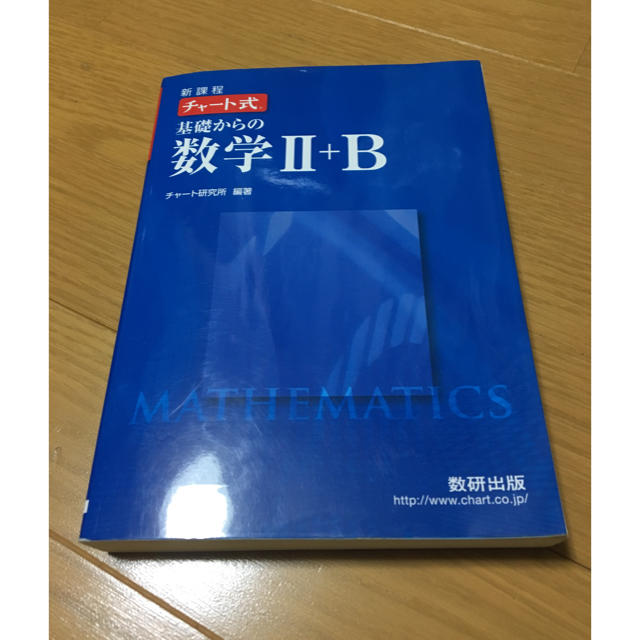 新課程 チャート式 基礎からの数学Ⅱ+B エンタメ/ホビーの本(語学/参考書)の商品写真
