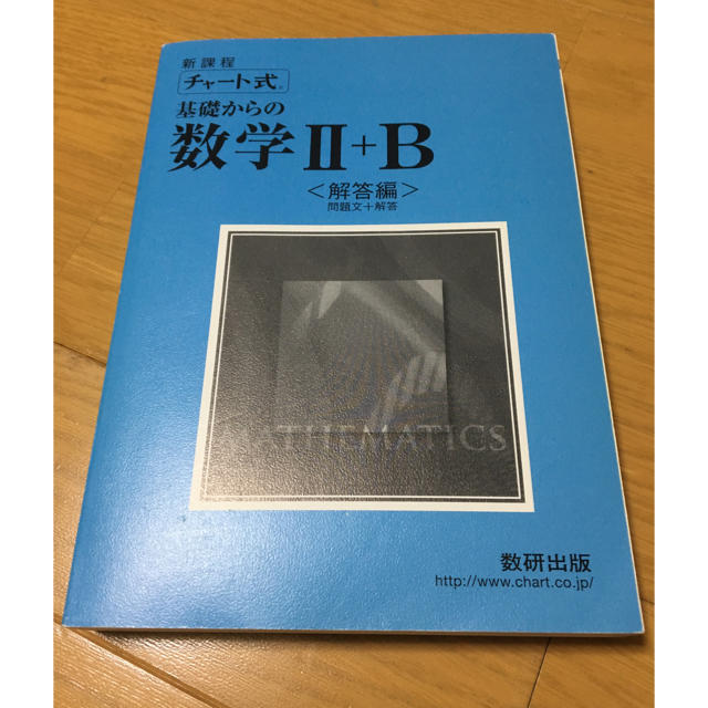 新課程 チャート式 基礎からの数学Ⅱ+B エンタメ/ホビーの本(語学/参考書)の商品写真