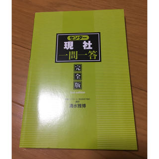 センター現社一問一答 完全版(語学/参考書)