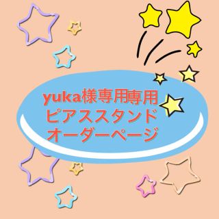 【yuka様専用】ピアススタンドオーダーページ(ピアス)