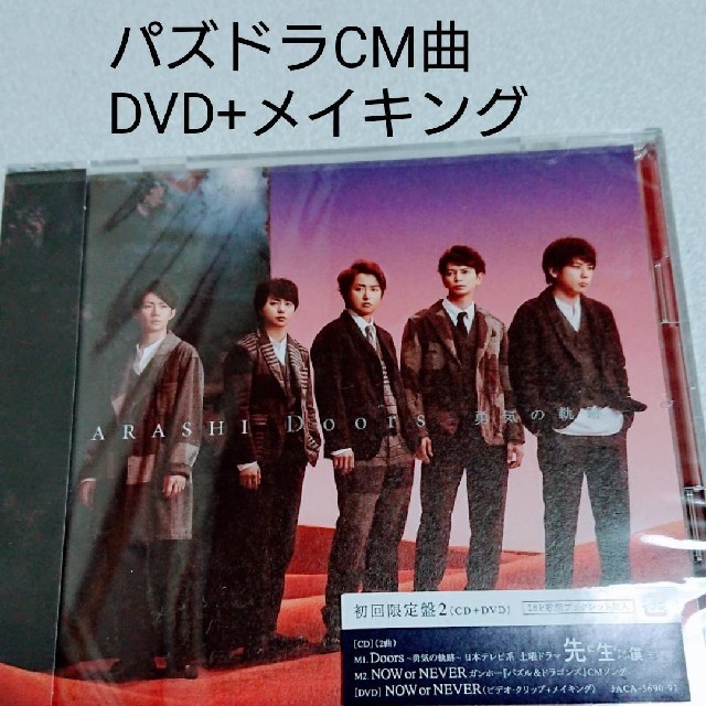 嵐 嵐 パズドラcm曲mv メイキング収録 Doors 初回限定盤2の通販 By Indigo S Shop アラシならラクマ